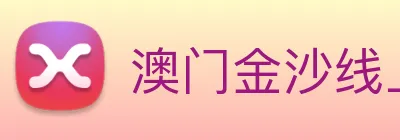 澳门金沙线上官网 logo